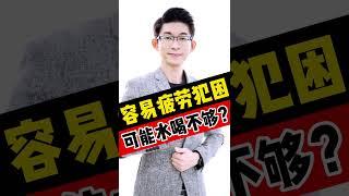 水喝不夠會犯睏嗎？ | 容易感覺疲倦 | 足夠的水 | 記憶大師 Kingsley Chew 教學頻道