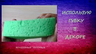 Использую обычную ГУБКУ из поролона в Декоре/I use a regular SPONGE in Decor/diy