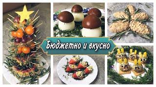 Бюджетные красивые и вкусные закуски на НОВОГОДНИЙ СТОЛ 2023 / простые РЕЦЕПТЫ красивых закусок