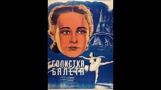 Солистка балета (1947)