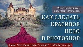 Как сделать красивое небо в Photoshop