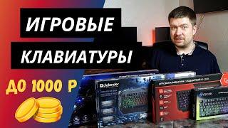 Выбираем дешевую клавиатуру для игр