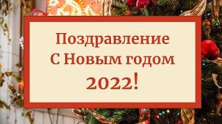 С Новым годом 2022! Волшебная музыкальная открытка, новогоднее поздравление. Скачать бесплатно!