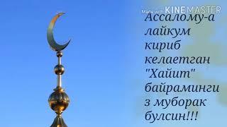 Ассалому-алейкум кириб келаетган"Хайрт"  байрамингиз муборак булсин !!!