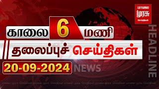 காலை 6 மணி தலைப்புச்செய்திகள் l Morning 6AM Headlines l 19/09/2024 | Malai Murasu Seithigal