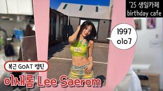 복근 GOAT 캡틴 생카 왔어용 | 2025년 프로미스나인 이새롬 생일카페(fromis_9 Lee Saerom birthday cafe in 2025)