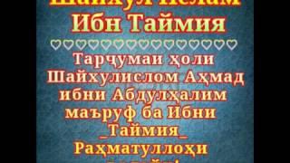 Тарҷумаи ҳоли Шайхулислом Аҳмад ибни Абдулҳалим маъруф ба Ибни Таймия раҳматуллоҳи ъалайҳ!