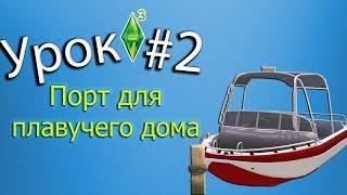 The sims 3 уроки #2 Как построить порт для плавучего дома