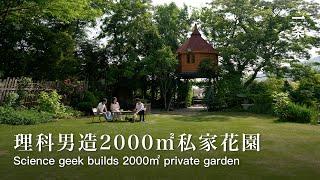 無錫多多花園Science Geek Builds 2000㎡ Garden For His Parents