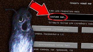 НИКОГДА НЕ ИГРАЙ НА СИДЕ ЧЕЛОВЕК КОСТЮМ В МАЙНКРАФТ ! COSTUME MAN SCP MINECRAFT СТРАШНЫЙ СИД