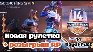 РОЗЫГРЫШ RP | КРУЧУ НОВУЮ РУЛЕТКУ | 14 SEASON ROYAL PASS