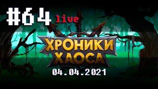  #64 Благонутые. Тристан. Спаситель или убийца Исмаила?  04.04.2021  Мобильная версия