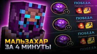 МАЛЬЗАХАР ГАЙД | гайд на мальзахара за 4 минуты | лига легенд | League of Legends