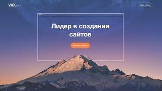 Как создать сайт бесплатно и если не умеешь программировать? Wix.com