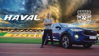 Арсенал | Haval