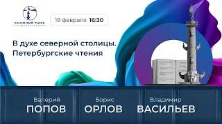 Валерий Попов, Владимир Васильев, Борис Орлов. В духе северной столицы. Петербургские чтения