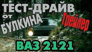 Трейлер к 9-ому Тест-Драйву от Булкина (ВАЗ 2121, НИВА)