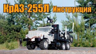 КрАЗ-255Л из LEGO. Инструкция.