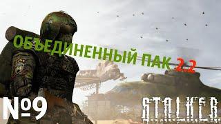 S.T.A.L.K.E.R. Объединенный Пак 2.2 Прохождение №9: Ящик с блокпоста для Сидоровича. Тайники. Болота