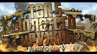 WARFACE ТОП 5 ЗОЛОТОГО ОРУЖИЯ!!!