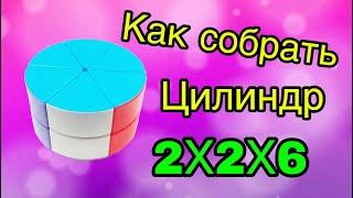 Как собрать ЦИЛИНДР 2Х2 или двухъярусный пирог!!!!!