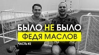 ФЕДЯ МАСЛОВ | ОБОССАЛСЯ ПО ПРИКОЛУ | БЫЛО НЕ БЫЛО