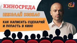 "Как написать сценарий и попасть в кино" Николай  Ковбас