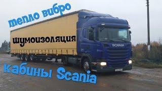 Тепло шумоизоляция кабины Scania своими руками