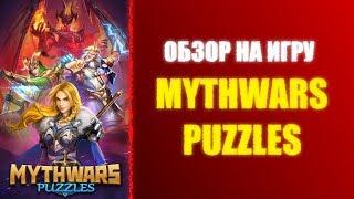 ОБЗОР НА ИГРУ MYTHWARS PUZZLES / ОСНОВНЫЕ ОТЛИЧИЯ ОТ EMPIRES & PUZZLES