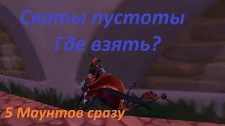 СКАТ ПУСТОТЫ I ГДЕ ВЗЯТЬ? I КАК ВЫБИТЬ? I С КОГО ПАДАЕТ? I МАУНТЫ WOW 3.3.5