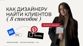 Как дизайнеру найти клиентов и есть ли конкуренция? 8 способов привлечения клиентов