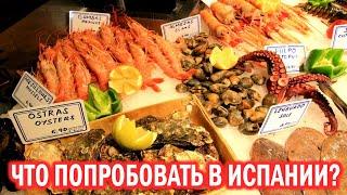 Что попробовать в Испании? Морепродукты - Барселона - Ехать Надо?