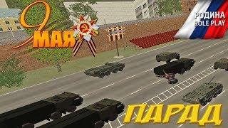 ПАРАД ПОБЕДЫ! 9 МАЯ! СЕРВЕР РОДИНА РП (GTA CRMP)