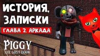 ИСТОРИЯ И ЗАПИСКИ в Пигги Потерянная книга | Piggy The Lost Book roblox | Эпизод 2 Аркада (роблокс)