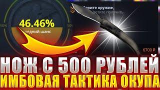 НОЖ С 500 РУБЛЕЙ ПО ИМБОВОЙ ТАКТИКЕ НА КЕЙС БАТЛ ! ПОЛУЧИЛОСЬ ?ЦЕЛЬ ОКУП С 500 РУБЛЕЙ НА CASE BATTLE