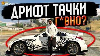 ДРИФТ ТАЧКИ НА GTA 5 RP - ЗАШКВАР?