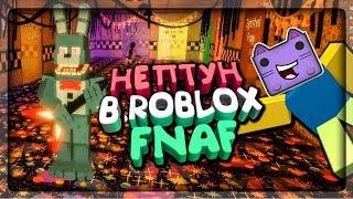 РОБЛОКС! ЭТО СЛУЧИЛОСЬ! НЕПТУН ИГРАЕТ В ROBLOX FNAF!  ROBLOX С НЕПТУНОМ!