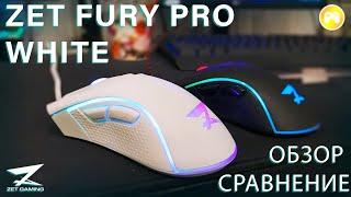 Обзор ZET FURY PRO WHITE и СРАВНЕНИЕ FURY PRO WHITE/FURY