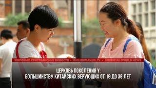 МОЛОДЕЮЩЕЕ ЕВАНГЕЛИЕ: БОЛЬШИНСТВУ КИТАЙСКИХ ХРИСТИАН ОТ 19 ДО 39 ЛЕТ