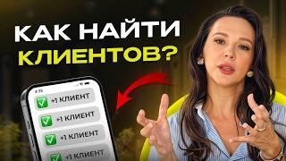 Где Найти Много Клиентов? 2 Эффективных Способа Привлечь Поток Заказов