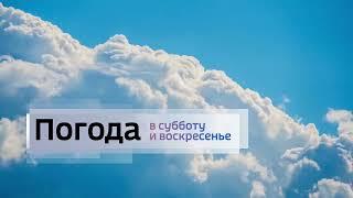 Заставка «Погода в субботу и воскресенье» для регионов (Россия 1, 2020 — н.в.)