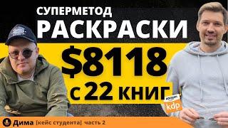 $8118 С 22 КНИГ! УНИКАЛЬНЫЙ МЕТОД РАСКРАСКИ РАСКРЫТ! Книжный бизнес на Амазон. Бизнес на Амазон