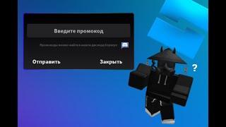 СИСТЕМА ПРОМОКОДОВ ROBLOX STUDIO