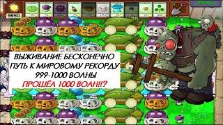 ПРОХОЖУ БЕСКОНЕЧНОЕ ВЫЖИВАНИЕ/SURVIVAL ENDLESS.PLANTS VS ZOMBIES.999-1000 WAVES/ВОЛНЫ