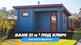 Обзор бани Ukko 5,4х4,4 (м) из клееного бруса 80х185 мм. Баня из трех помещений и крытой террасы.