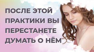 Как отпустить человека которого любишь? Как перестать думать о мужчине? Медитация отпустить мужчину.