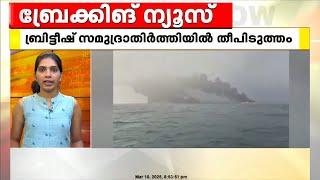 ബ്രിട്ടീഷ് സമുദ്രാതിർത്തിയിൽ ചരക്ക് കപ്പലും  എണ്ണ ടാങ്കറും കൂട്ടിയിടിച്ച് തീപിടിച്ചു