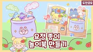 요정 종이 놀이북 만들기|Fairy paper play|무료도안|Free Printable