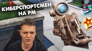 PRO КИБЕРСПОРТСМЕН ПОНТУЕТСЯ на РМ в WARFACE