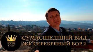 Лес, бассейн и СУМАСШЕДШИЙ ВИД НА ГОРЫ ЖК "Серебряный бор 2" #СОЧИЮДВ |Квартиры в Cочи| Недвижимость